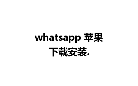 whatsapp 苹果下载安装.