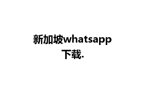 新加坡whatsapp下载.