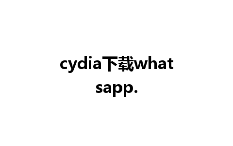 cydia下载whatsapp.