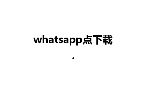 whatsapp点下载.