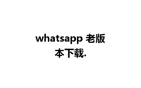 whatsapp 老版本下载.