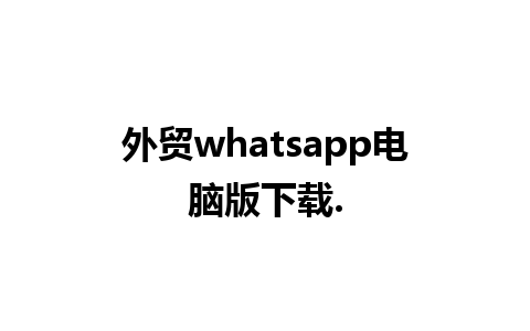 外贸whatsapp电脑版下载.