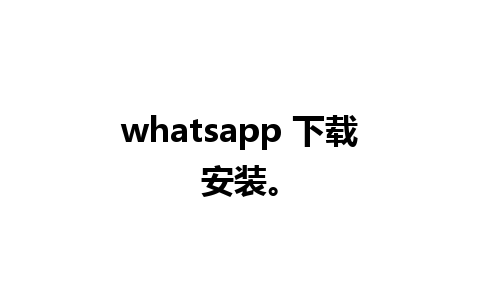 whatsapp 下载安装。