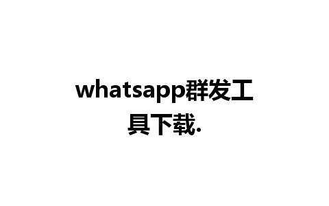 whatsapp群发工具下载.