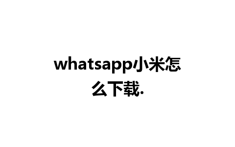 whatsapp小米怎么下载.