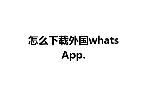 怎么下载外国whatsApp.