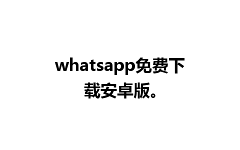 whatsapp免费下载安卓版。