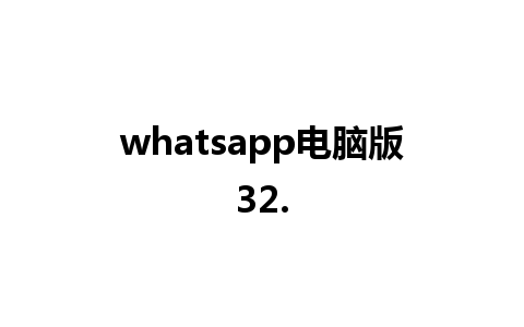 whatsapp电脑版32.