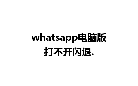 whatsapp电脑版打不开闪退.