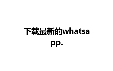 下载最新的whatsapp.