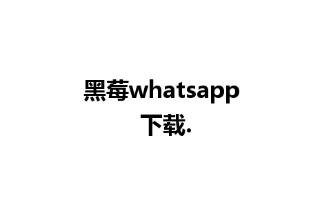 黑莓whatsapp 下载.