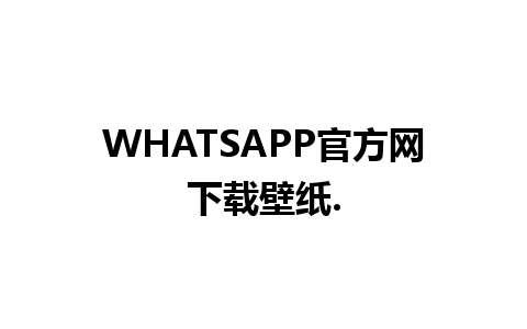 WHATSAPP官方网下载壁纸.