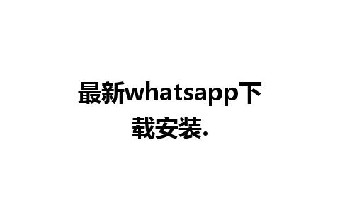 最新whatsapp下载安装.